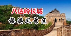 操骚逼操出奶水视频动漫中国北京-八达岭长城旅游风景区